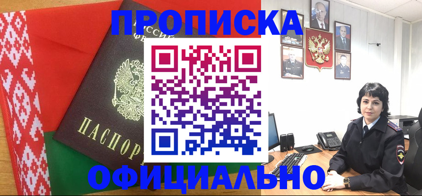прописка для работы в Омской области